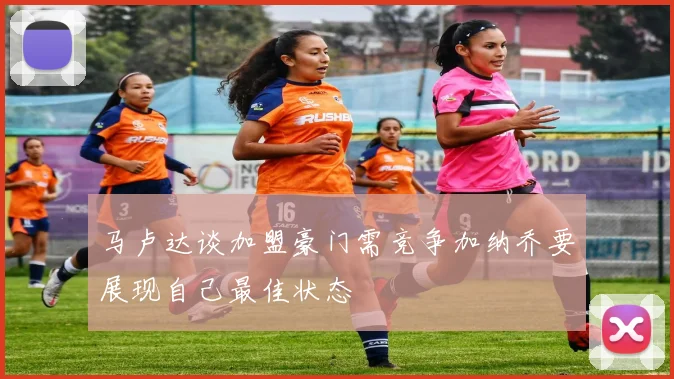 马卢达谈加盟豪门需竞争加纳乔要展现自己最佳状态