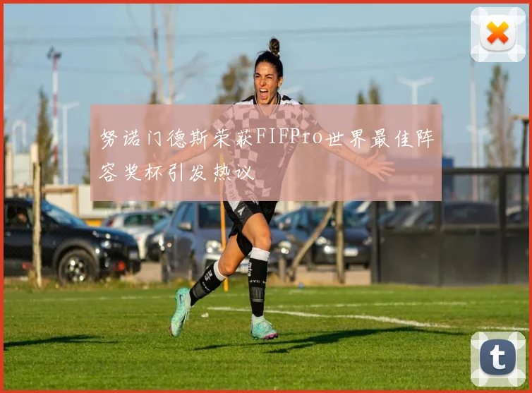 努诺门德斯荣获FIFPro世界最佳阵容奖杯引发热议