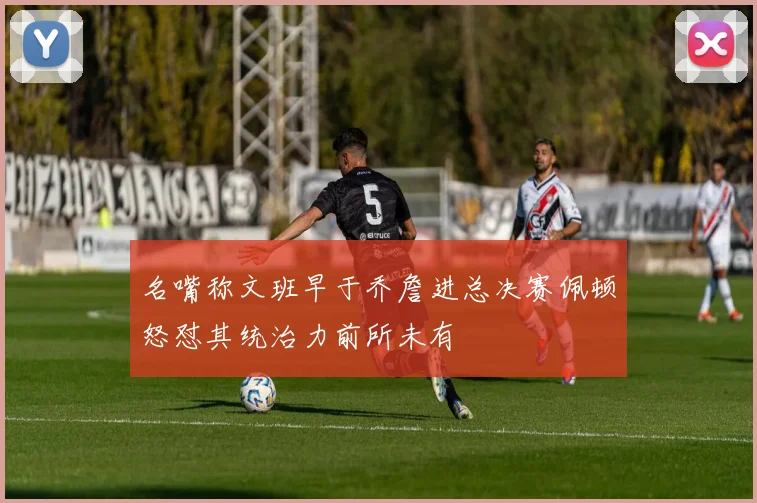 名嘴称文班早于乔詹进总决赛佩顿怒怼其统治力前所未有