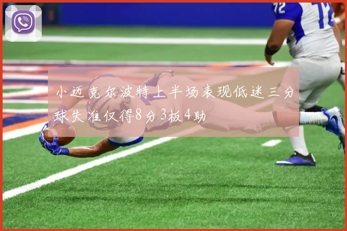 小迈克尔波特上半场表现低迷三分球失准仅得8分3板4助