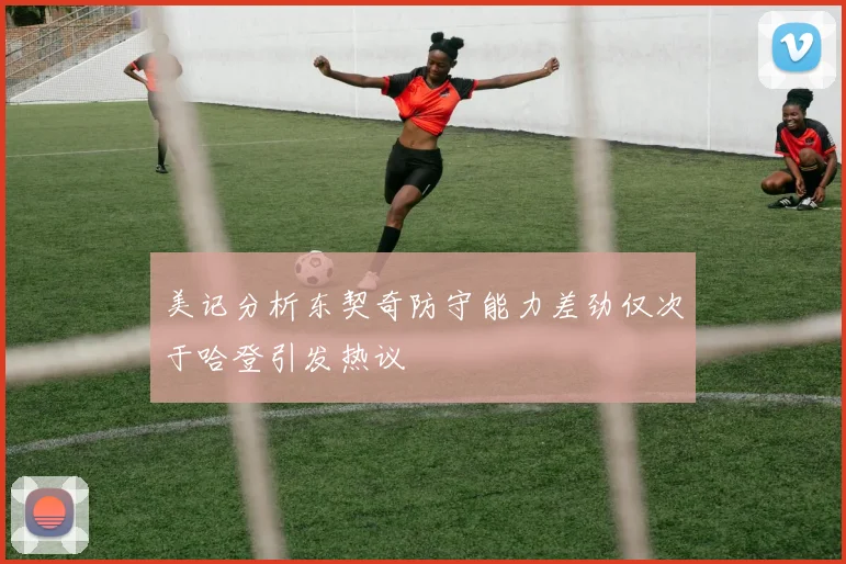 美记分析东契奇防守能力差劲仅次于哈登引发热议