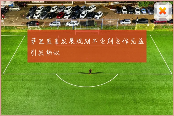 萨里直言发展规划不合则合作无益引发热议